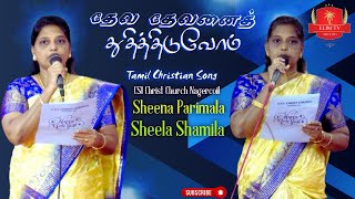 Deva Devanai Thuthithiduvom  Tamil Christian Song  Sheena Parimala  Sheela Shamila [upl. by Margie]