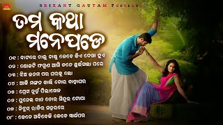 Tama Katha Mane Pade l ତମ କଥା ମନେପଡେ l Full Audio Jukebox  Sun Music Odia [upl. by Holmann]