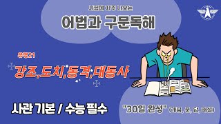 사관학교 영어 기본  수능 필수 어법 통합편 유형21 강조도치동격대동사 개념문답해석해설 [upl. by Ethelred]