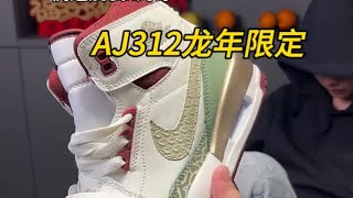 Nike Jordan Legacy 312龍年限定 [upl. by Isador]