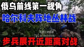 哈尔科夫阵地丛林战曝光：装甲小队冲锋，双方步兵展开近距离对战 [upl. by Lerud]