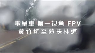 電單車26第一視角 fpv 黃竹坑至薄扶林道 mt03yamaha 落雨落到紅雨 [upl. by Endora]