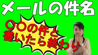 メール件名「○○の件」と書いたら終わりです！！いち早く開いてもらう為に必要な事！！【ビジネスマナー】 [upl. by Boyt587]