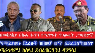 በመከላከያ በኩል ፋኖን የሚዋጉት የህወሓት ታጣቂዎችquotየማይታመኑ ጀኔራሎች ከዘመቻ ውጭ ይደረጋሉquotከውስጥ20 October 2024 [upl. by Ahtabbat]