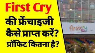 First Cry की फ्रेंचाइजी कैसे लें  how to get firstcry franchise  firstcry franchise profit margin [upl. by Aket236]