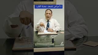 معلومة طبية في دقيقه 4 أعراض مهمة لضعف عضلة القلب heartdisease heartfailure symptoms [upl. by Ydassac37]