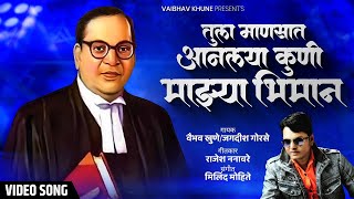 Tula Manasat Anlayaa Kuni  तुला माणसात आणलया कुणी  Vaibhav Khune  Video Song  Marathi Bhim Geet [upl. by Aryan284]