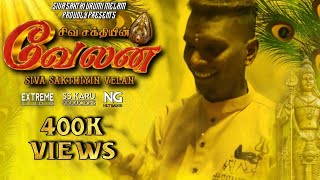 SIVA SAKTHIYIN VELAN  Music Video 2024  Siva Sakthi Urumee Melam Malaysia  SSUMM [upl. by Uel568]