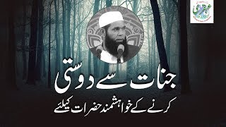 Jinnat Se Dosti Kay Khwahish Mand Hazraat Klye ll Sheikh ul Wazaif ll Ubqari Videos [upl. by Haceber773]