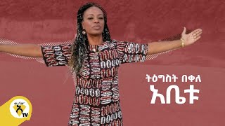 Awtar Tv  Tigist Bekele  Abetu   ትግስት በቀለ  አቤቱ New Ethiopian Music Video 2022 [upl. by Hourihan]