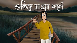 Shukiye Jaoa Parshe  Bhuter Golpo  The Haunting Kin Story  Horror Animation  Bangla Story  JAS [upl. by Ody]