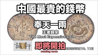 中國最貴的錢幣奉天一兩的故事『幣藏那些事錢幣介紹』The Most Expensive Coin1903 Silver coin pattern 1 Tael Fen Tien [upl. by Edmund972]