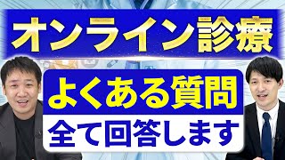 オンライン診療システム導入でよくある疑問5選とその解決法 [upl. by Collete]