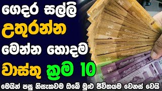 ගෙදර තියෙන සියළුම දෝශ ඉවත් වෙලා යනවා   Money Attract sinhala vastu tips  Ahasa [upl. by Audras54]