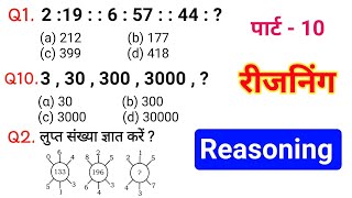 Reasoning प्रैक्टिस Set–10  SSC  Railway  UPP  RPF NTPC  SSC CGL CHSL GD MTS Satyendra Guru Ji [upl. by Attenreb]