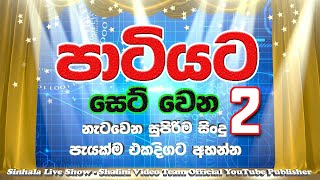 Sinhala Dj Nonstop  Sinhala Fast Songs Nonstop 2022  Live Dance Mix  Nonstop Sinhala [upl. by Arreip110]