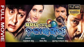 Flim Samaya kheluchhi Chakabhounri HD  Full odia Flim  Sudhansu Sahoo  Sabitree Music [upl. by Vaish525]