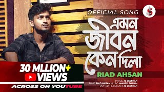 Emon Jibon Keno Dila  এমন জীবন কেনো দিলা  Riad Ahsan  Bangla New Sad Song 2024 [upl. by Sillek]