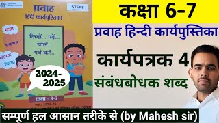 कक्षा 67 प्रवाह 2 ब्रिज कार्यपुस्तिका हिंदी कार्यपत्रक 4  class 67 pravah 2 workbook answer [upl. by Kachine657]