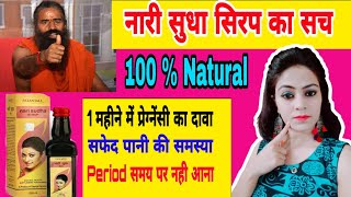 Patanjali Nari Sudha Syrup Benefits in hindi amp review पतंजलि नारी सुधा सिरप के महिलाओं के लिए फायदे [upl. by Zedecrem]