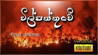 විල්පත්තුවේ  චිත්‍රාල් සෝමපාල  Wilpaththuwe  Chithral Somapala [upl. by Wenn]