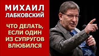 Что делать если один из супругов влюбился Михаил Лабковский [upl. by Tarra392]