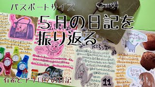 トラベラーズノートちっちゃいコラージュ日記・５月を振りかえる【パスポートサイズ】 [upl. by Einnad]