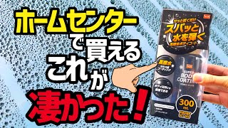 【超格安DCMブランド】ホームセンターで買える超格安コーティング剤まさか⁉️のあの有名メーカーが関わってた‼️‼️ [upl. by Matronna]