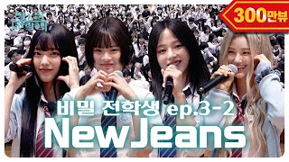 ENGJP 드디어 일본 학생들을 만난 비밀 전학생 🐰뉴진스🐰  비밀 전학생 Ep32 [upl. by Euqirdor]