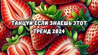 💗ТАНЦУЙ ЕСЛИ ЗНАЕШЬ ЭТОТ ТРЕНД 2024💗 [upl. by Hildie447]