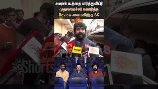 Sivakarthikeyan  CM Stalin  Amaran  SK  Sai Pallavi  Sun news [upl. by Meggy]