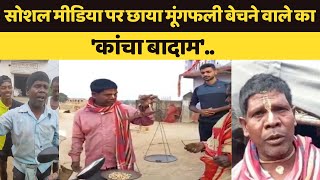 मूंगफली बेचने वाले ने ‘कांचा बादाम गाकर मचाया इंटरनेट पर बवाल  Badam Official  Kacha Badam Song [upl. by Soule]