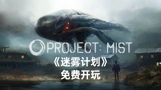 开放世界生存恐怖游戏《迷雾计划》现已在Steam开放试玩Demo [upl. by Adnema]