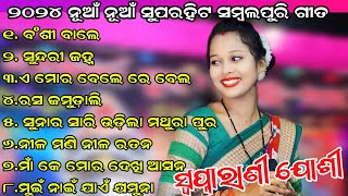 Swapnarani Joshi Superhit Sambalpur Song 2024  Non Stop Sambalpuri Hits Song  Swapnarani Joshi Mp3 [upl. by Bremble487]