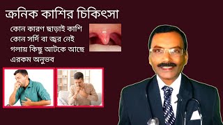 দুরারোগ্য ক্রনিক কাশির সফল চিকিৎসা  long term cough treatment  Dr SP Goswami [upl. by Rahs691]