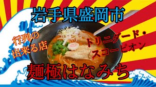 岩手県盛岡市の麺極はなみちさんで激辛チャレンジしてきました。追伸、今回チャレンジした激辛味噌ラーメンはレベル１だそうです💦 [upl. by Ylus559]