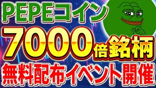 7000倍高騰の億り人銘柄「PEPE」がビットポイントで国内初上場！無料配布イベントの参加方法を解説【仮想通貨】【BITPOINT】 [upl. by Grassi]