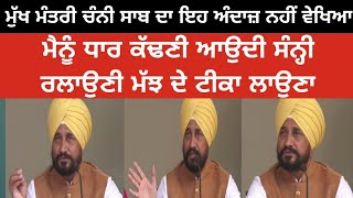 cm charanjit channi funny speech  charanjit channi news today  punjab cm charanjit channi funny [upl. by Kiel]