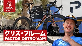 楕円リング健在！│プロバイク紹介│クリス・フルームのFactor OSTRO VAM（イスラエル・プレミアテック） [upl. by Idissak]