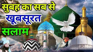 Masha ALLAH ❤️ सुबह का खूबसूरत दुरूदो सलाम ❤️ Mustafa ﷺ Jane Rahemat Salato Salam 💚 episode 29 [upl. by Babette]