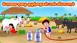 பேராசை ஏழை குழந்தைகள் பால் வியாபாரம்  Tamil moral stories  Tamil stories  Tamil fairy tales [upl. by Tran]