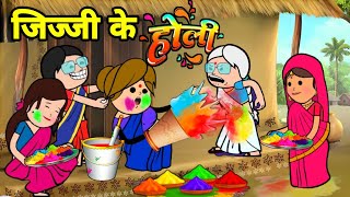 होली के शुरुआत कय दिहिन बड़की जीजी ललका लगाईन रंग  Maya Awadhi Cartoon [upl. by Annaihs236]