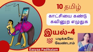 10 Tamil  Iyal 4  Kaatchiyai kandu kavinura ezhuthuga [upl. by Ramal]