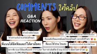 【COMMENT ใต้คลิป】อ่านคอมเม้นท์สดๆ ตอบสดๆ คลิปเดือน JanApr รวม 14 คลิป [upl. by Iridis]