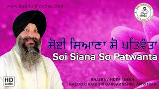 EXCLUSIVE   Soi Siana So Patwanta  Bhai Ravinder Singh  Darbar Sahib  Full HD Audio [upl. by Korb]