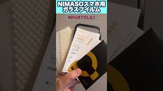 NIMASO スマホ用 ガラスフィルム セール価格中！！必ずチェック！ [upl. by Enilarac]