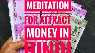 2018 best meditation  attract money meditation in hindi [upl. by Pacien103]