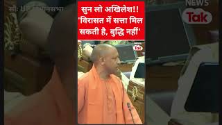 Akhilesh Yadav पर CM Yogi का तंज कहा विरासत में सत्ता मिल सकती है पर shorts  News Tak [upl. by Jews]