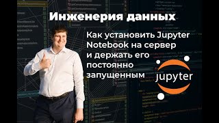 Как установить Jupyter Notebook на сервер и держать его постоянно запущенным [upl. by Lindgren]