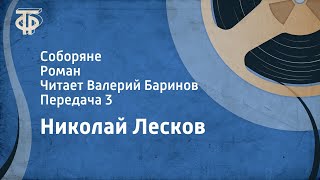 Николай Лесков Соборяне Роман Читает Валерий Баринов Передача 3 1990 [upl. by Ddart656]